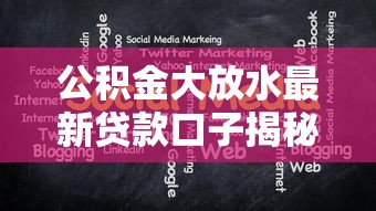 公积金大放水最新贷款口子揭秘