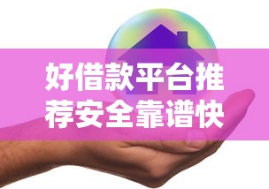 好借款平台推荐安全靠谱快速放款