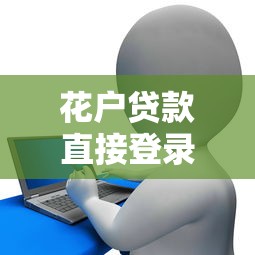 花户贷款直接登录必下款平台