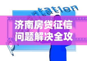 济南房贷征信问题解决全攻略