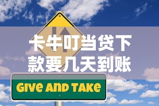 卡牛叮当贷下款要几天到账