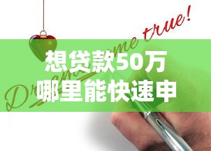 想贷款50万哪里能快速申请