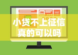小贷不上征信真的可以吗
