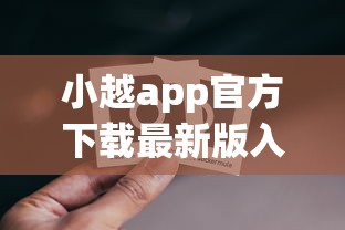 小越app官方下载最新版入口