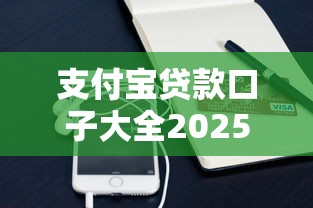 支付宝贷款口子大全2025最新攻略