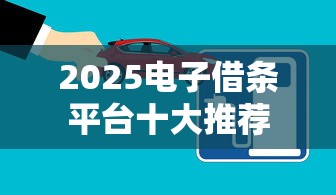 2025电子借条平台十大推荐