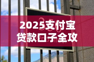 2025支付宝贷款口子全攻略