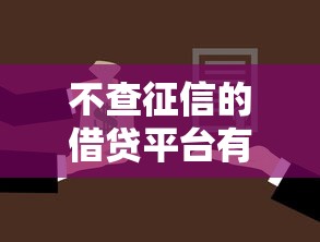 不查征信的借贷平台有哪些可选