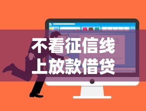 不看征信线上放款借贷平台推荐