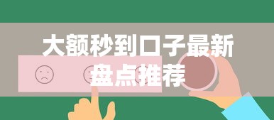 大额秒到口子最新盘点推荐