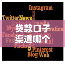 贷款口子渠道哪个平台靠谱