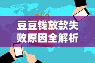 豆豆钱放款失败原因全解析