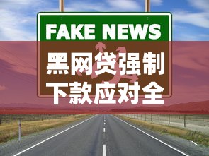 黑网贷强制下款应对全攻略