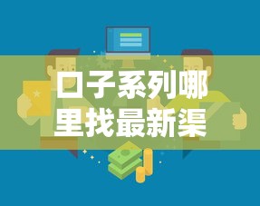 口子系列哪里找最新渠道汇总