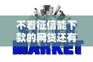 不看征信能下款的网贷还有哪些2025年全网推荐！本文为您精心公开！