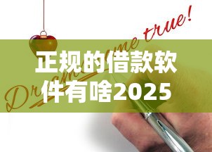 正规的借款软件有啥2025年好申请的实际上能挑的范围广！本文为您精心分析这五个贷款平台！