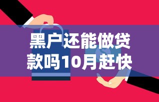 黑户还能做贷款吗10月赶快存好！本文为您细致公开！