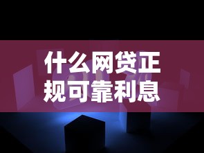 什么网贷正规可靠利息低10月速速体验！隆重了解5个正规平台贷款利息低借款