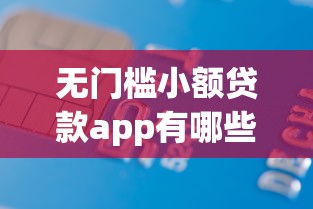 无门槛小额贷款app有哪些10月超多放款实例！本篇为您详细分享！