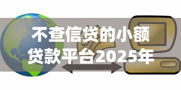 不查信贷的小额贷款平台2025年这些足够了！本篇细数财惠闪借以及逸鸟掌柜等5个借款app