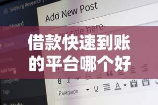 借款快速到账的平台哪个好点10月倾情推荐！必说这5个贷款快速到账的口子不错点