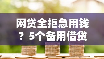 网贷全拒急用钱？5个备用借贷渠道