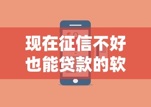 现在征信不好也能贷款的软件线上还款！详解这5个凭芝麻信用借款能下款的软件