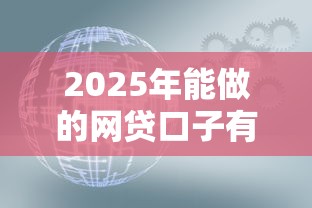 2025年能做的网贷口子有哪些10月平台服务贴心！同时筛选5个2025年贷款软件可以借款