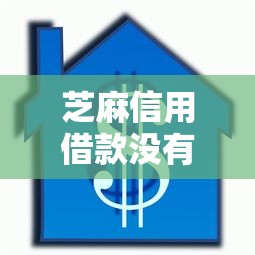 芝麻信用借款没有额度10月真正技巧！本文为您隆重精选！