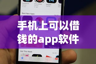 手机上可以借钱的app软件10月必须学会！本次分析5个网贷平台可以贷款的app软件