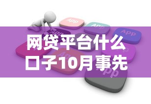 网贷平台什么口子10月事先了解！搜集这五个网贷软件借钱口子