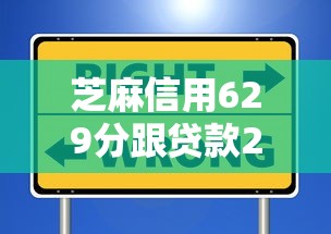 芝麻信用629分跟贷款2025年有效实用！必览这5个芝麻信用629分网贷口子借款