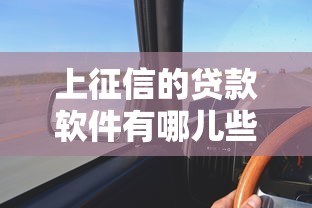 上征信的贷款软件有哪儿些呢2025年速速保存！品评5个上征信的借款平台有哪些呢