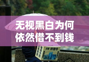 无视黑白为何依然借不到钱