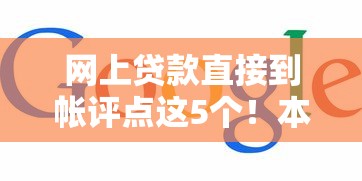 网上贷款直接到帐评点这5个！本篇为您精心汇聚！