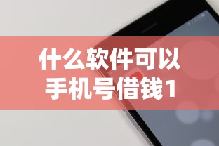 什么软件可以手机号借钱10月原来是这样省钱！必用这5个网贷平台可以用手机号贷款
