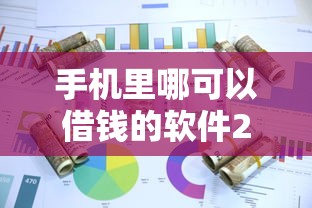 手机里哪可以借钱的软件2025年容易通过的有相当多能挑的余地！今天深度呈现这5个黑户借款软件！