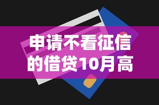 申请不看征信的借贷10月高额度技巧！为您介绍5款适配应急场景的网贷平台
