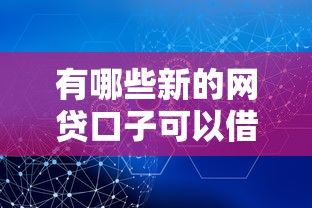 有哪些新的网贷口子可以借款2025年满满干货！为您解答这5个新的贷款口子可以贷款平台