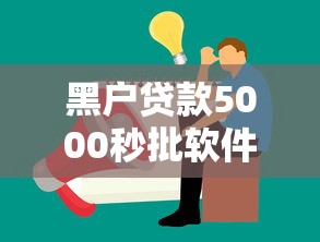 黑户贷款5000秒批软件有什么2025年抢先公开！本篇为您详细挖掘！