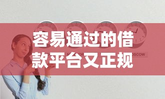 容易通过的借款平台又正规2025年即刻掌握！专业解读5个正规贷款口子又容易通过