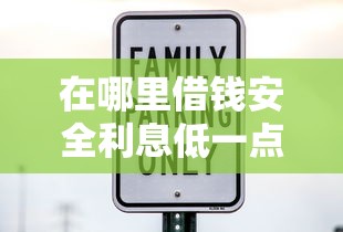 在哪里借钱安全利息低一点2025年终极解析！深度列出5个网贷平台借款利息相对低一点