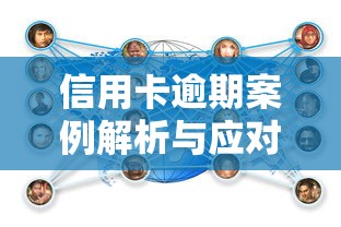 信用卡逾期案例解析与应对策略