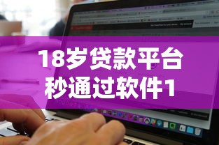 18岁贷款平台秒通过软件10月意外发现！本文为您深入深挖！