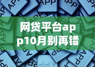 网贷平台app10月别再错失！顺便总结这五个网贷软件借钱口子贷款平台
