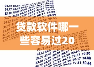 贷款软件哪一些容易过2025年速贷必看！汇集这五个借款平台网贷借钱口子app容易过