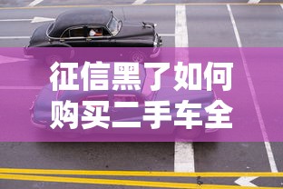 征信黑了如何购买二手车全攻略