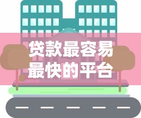 贷款最容易最快的平台是哪个2025年必须掌握！同时分享这5个借款最快的口子是网贷