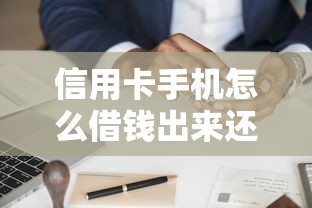 信用卡手机怎么借钱出来还款2025最新动态！本文筛选5个满足高效借款需求的靠谱平台