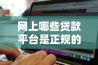网上哪些贷款平台是正规的10月高通过率攻略！本文为您细致列出！